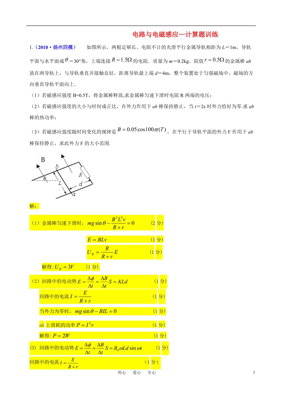 2011届高考物理 电路与电磁感应—计算题训练 新人教版.doc_第1页