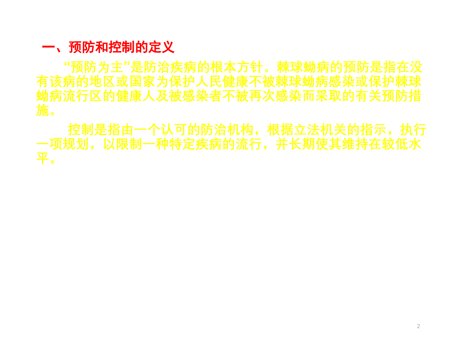 2020年整理中小学包虫病的预防与控制（五月二十六）.ppt_第2页