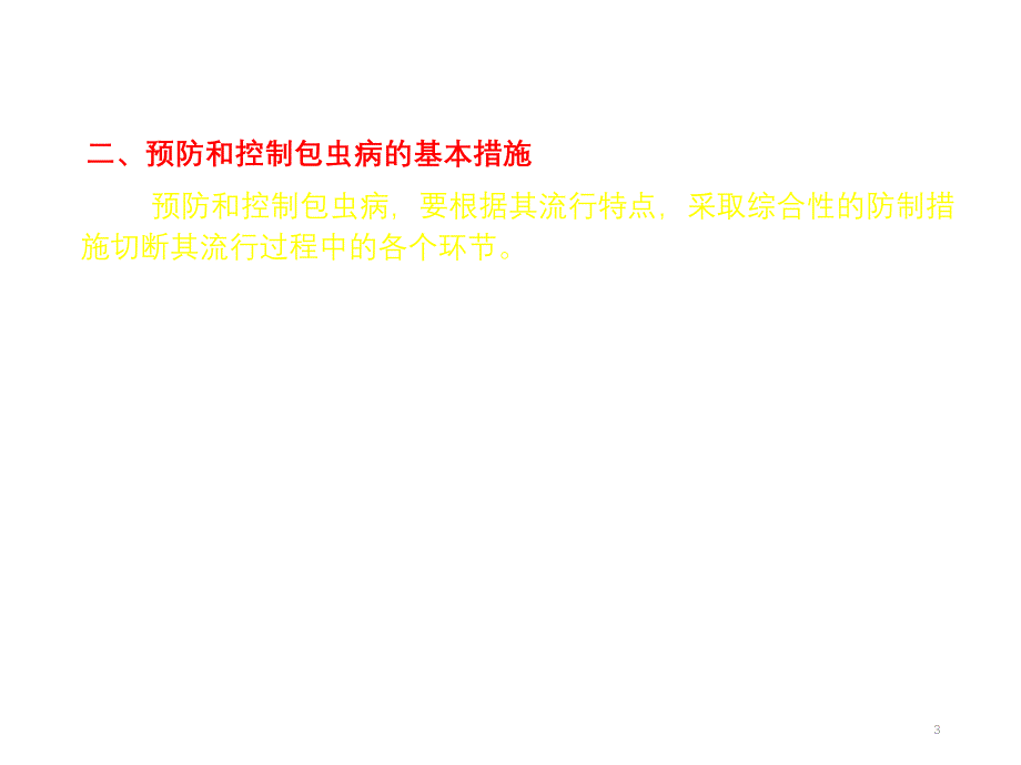 2020年整理中小学包虫病的预防与控制（五月二十六）.ppt_第3页