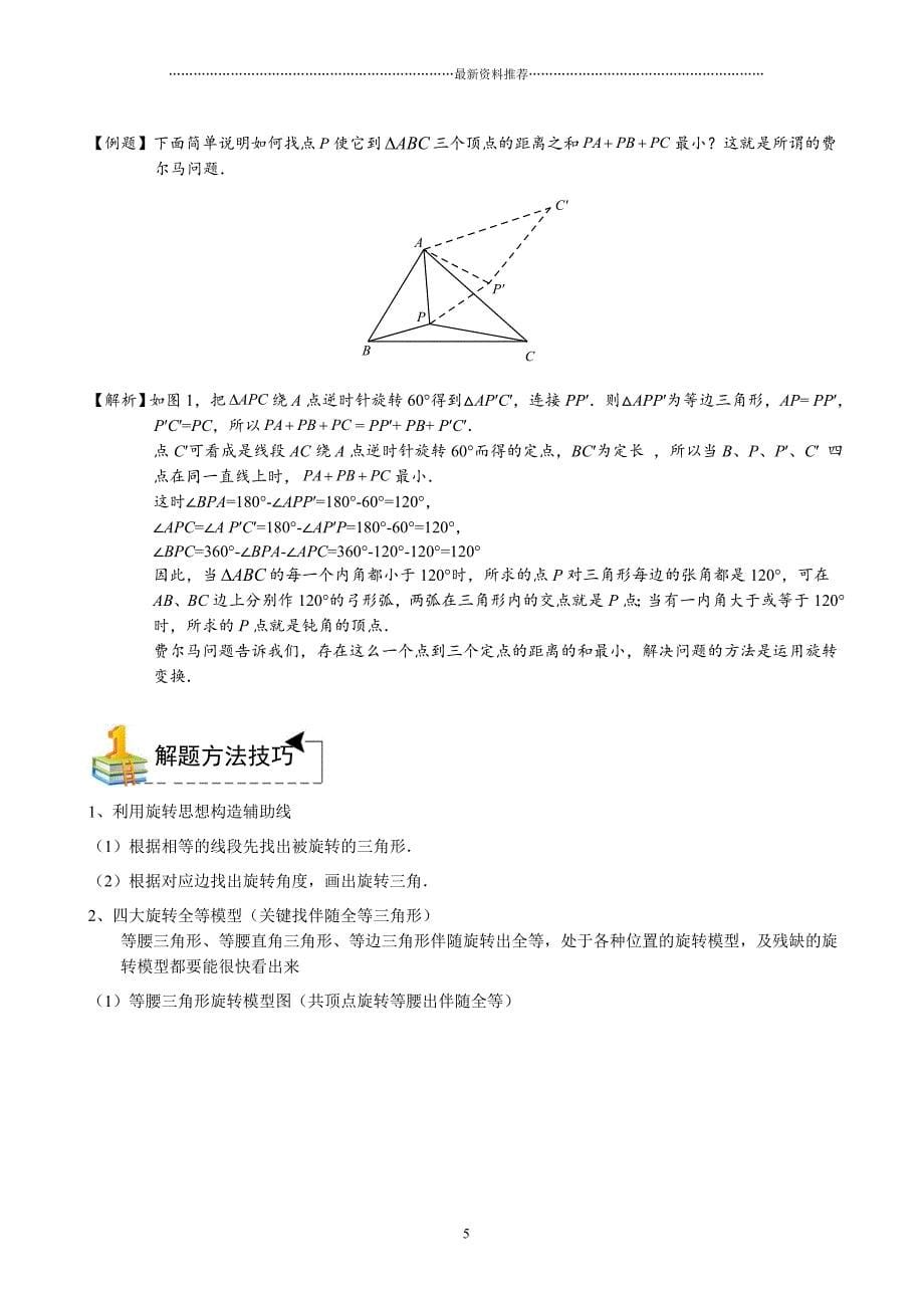 图形变换共顶点旋转.知识精讲(-)精编版_第5页