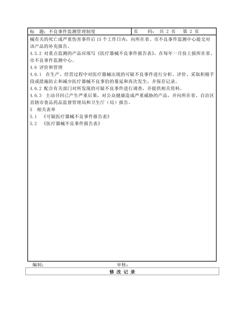 浙江伏尔特医疗器械有限公司不良事件监测管理制度_第4页