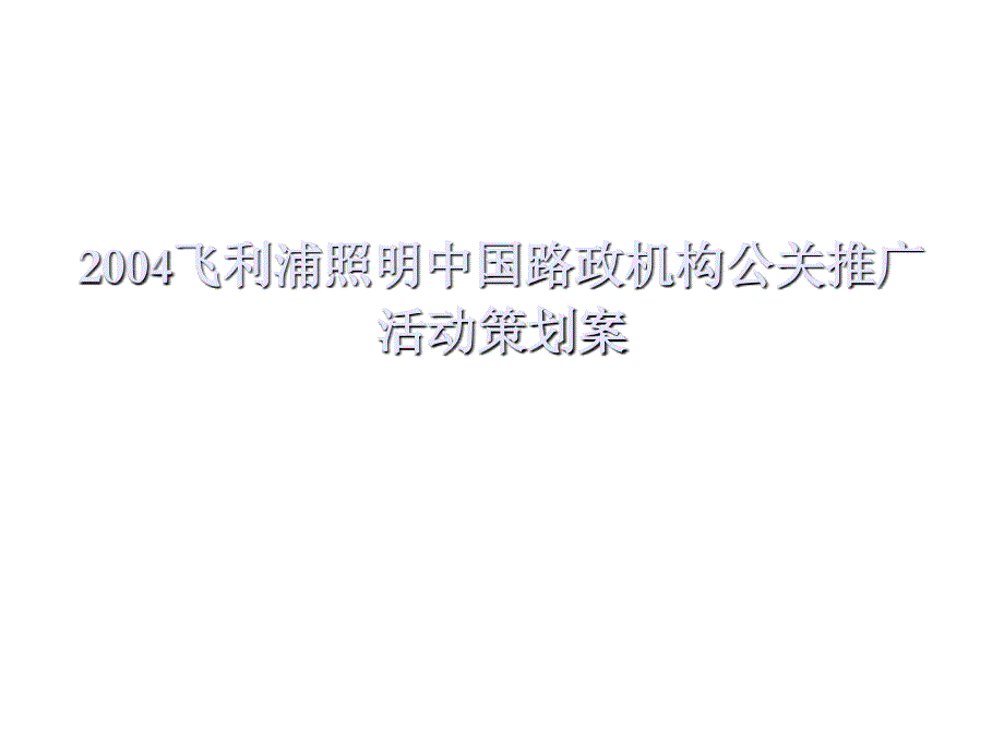 《精编》飞利浦照明中国路政机构公关推广活动策划案_第1页