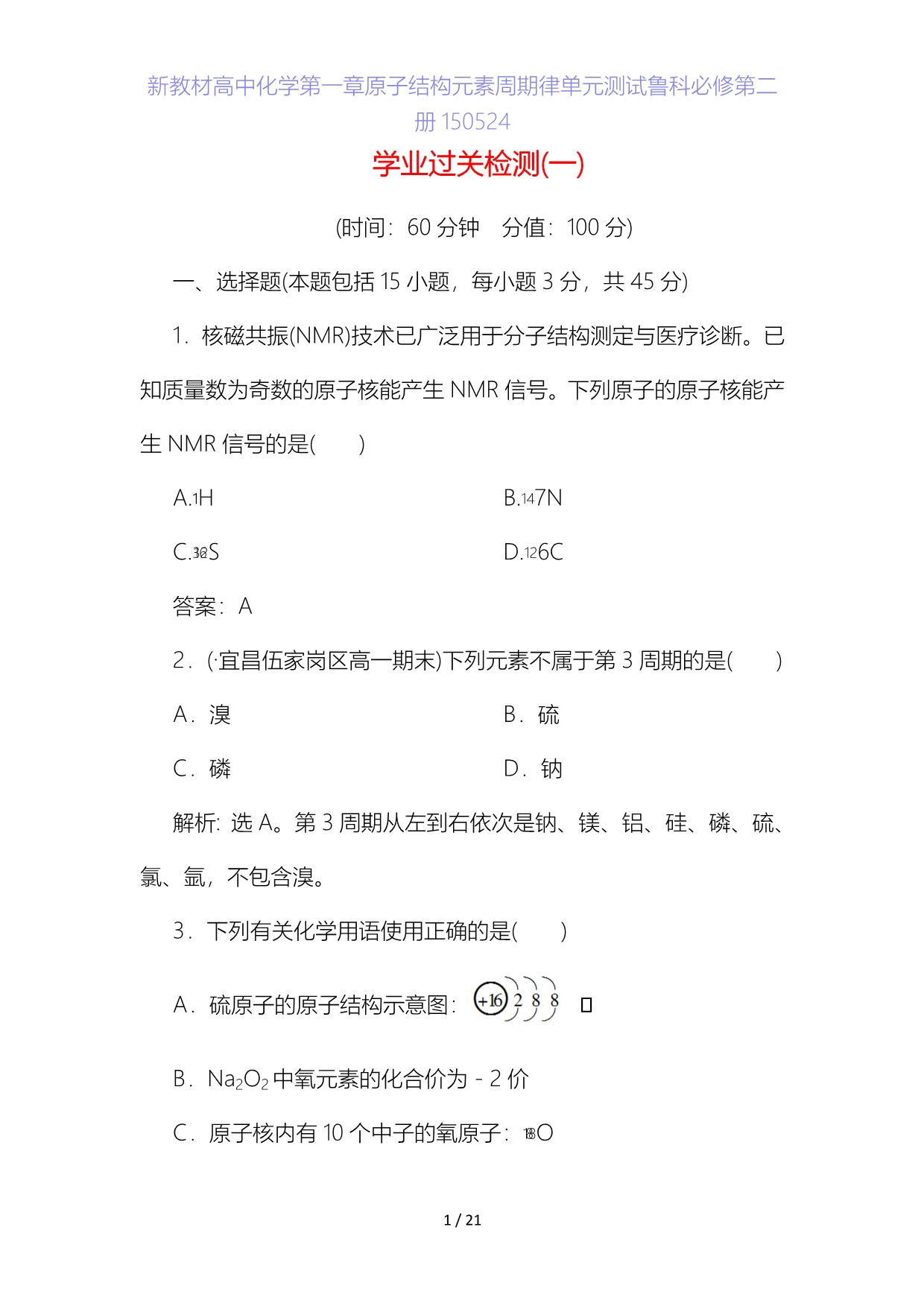 新教材高中化学第一章原子结构元素周期律单元测试鲁科必修第二册5_第1页