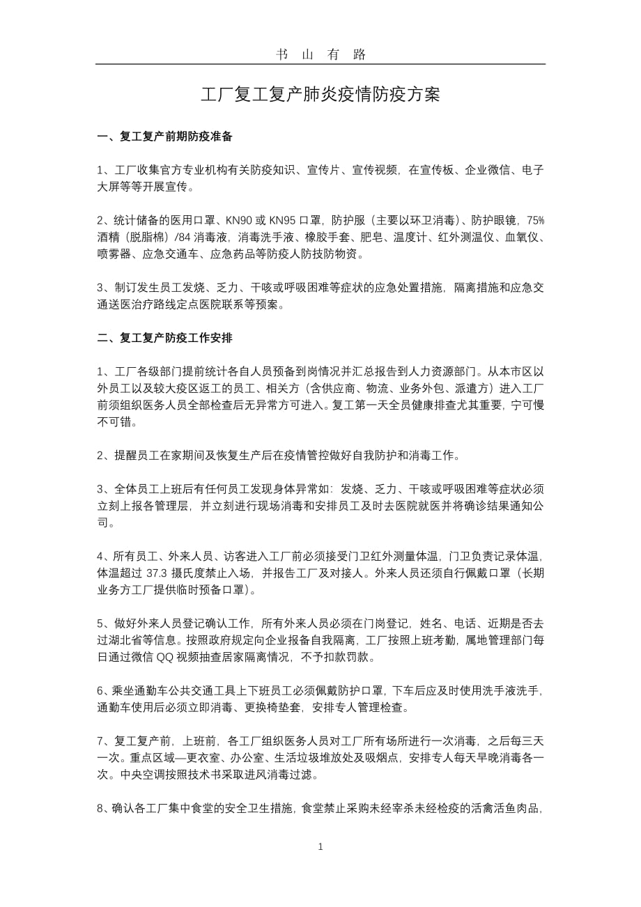 公司工厂复工复产肺炎疫情防疫方案 (4)PDF.pdf_第1页