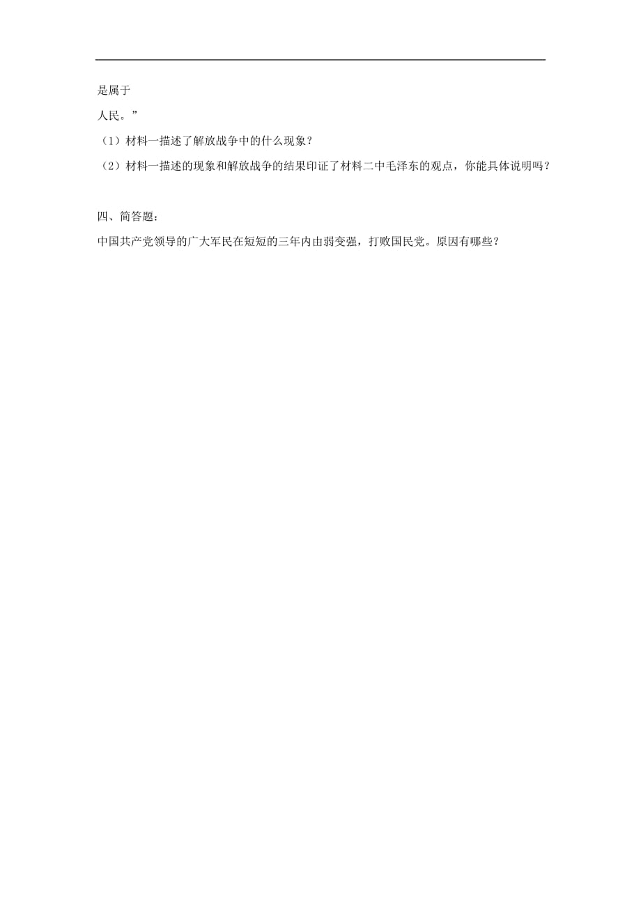 江西省吉安县凤凰中学九年级历史总复习 主题5 人民解放战争的胜利（无答案） 中华书局版.doc_第3页