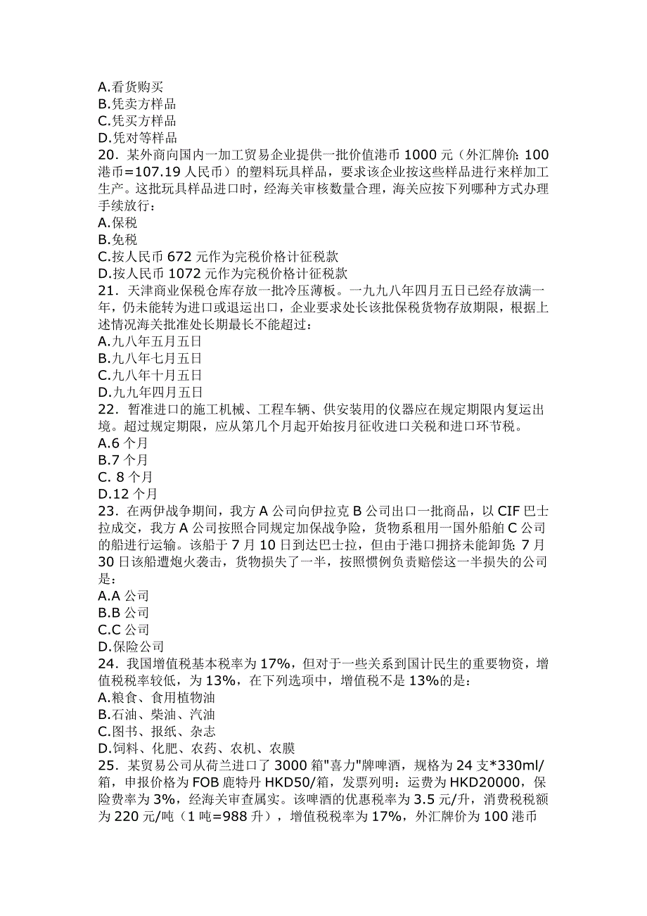 《精编》报关员资格全国统一考试试题_第4页