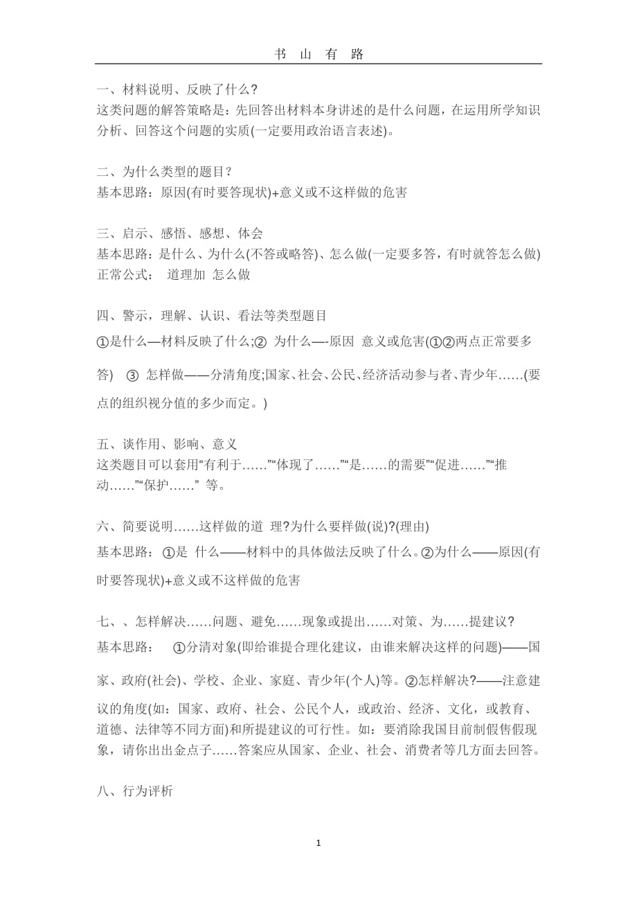 中考政治开卷考试必会答题技巧PDF.pdf_第1页