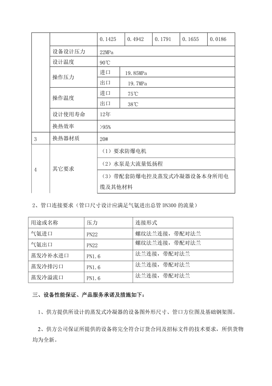 《精编》蒸发式冷凝器技术协议_第3页