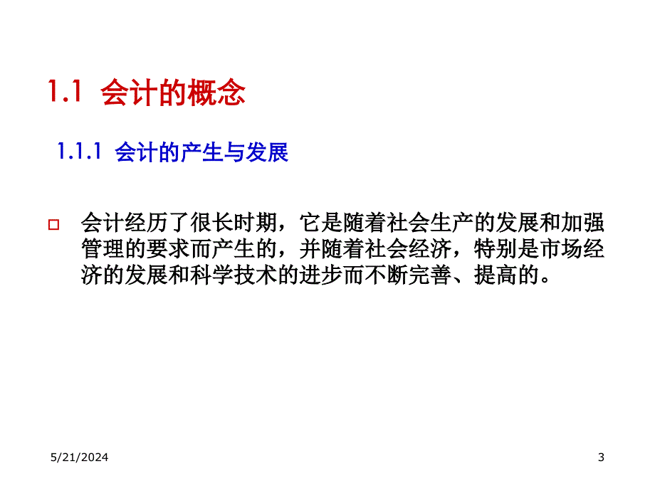 《精编》财务会计假设与会计计量属性_第3页