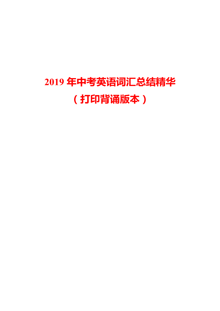 2019 年中考英语词汇总结精华（打印背诵版）_第1页