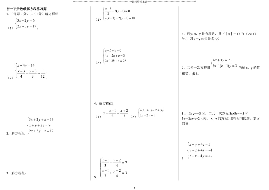 人教版七年级下数学解方程练习题精编版_第1页