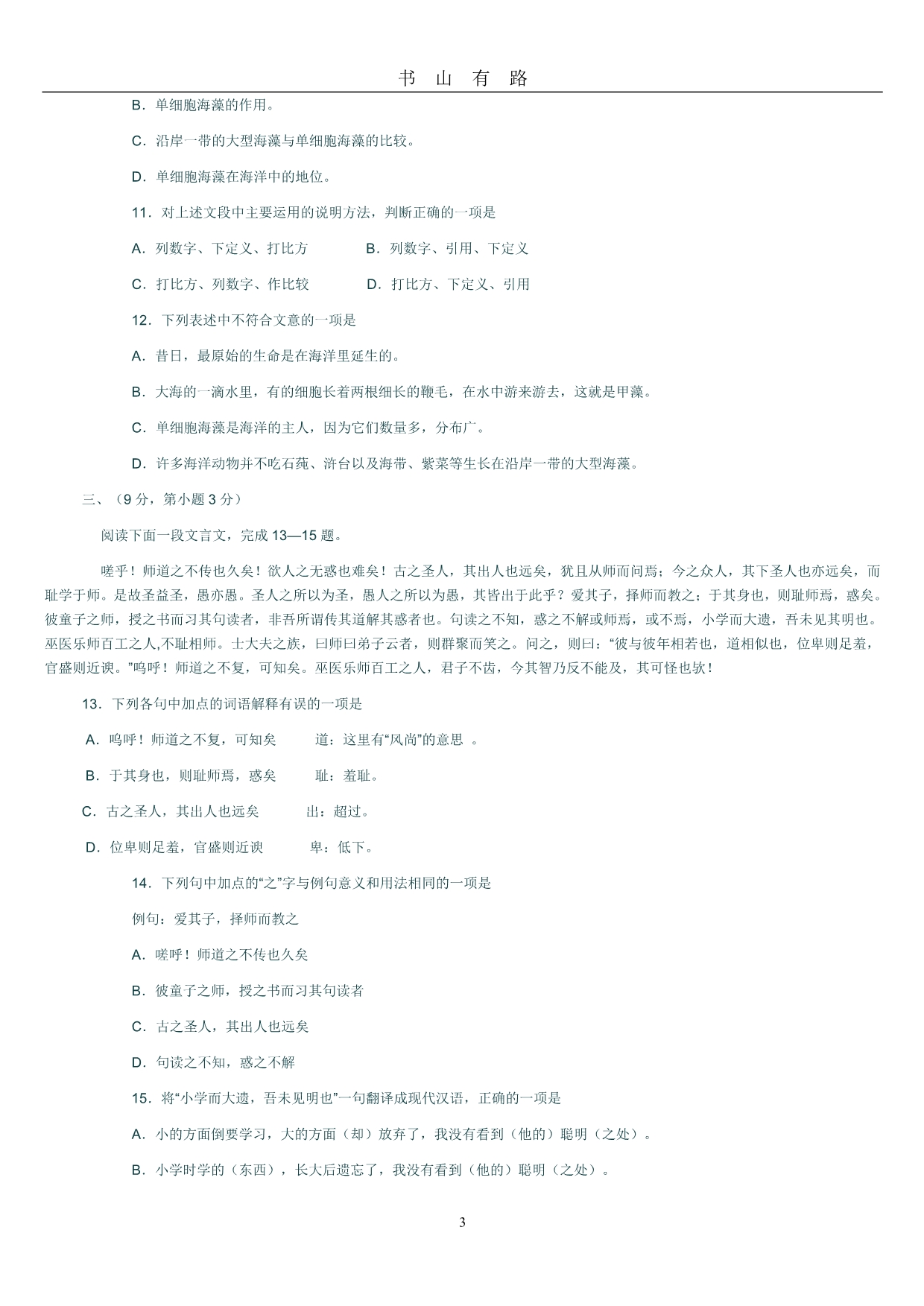 三校生高职语文高考模拟试卷PDF.pdf_第3页