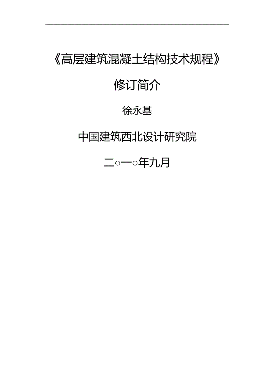 2020年（建筑工程管理）高层建筑混凝土结构技术规程修订简介(技术处徐永基)_第2页