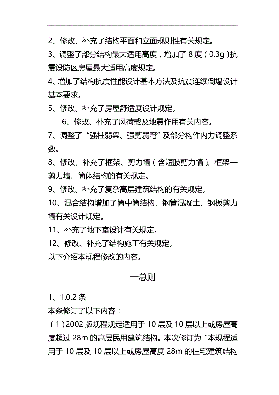 2020年（建筑工程管理）高层建筑混凝土结构技术规程修订简介(技术处徐永基)_第4页