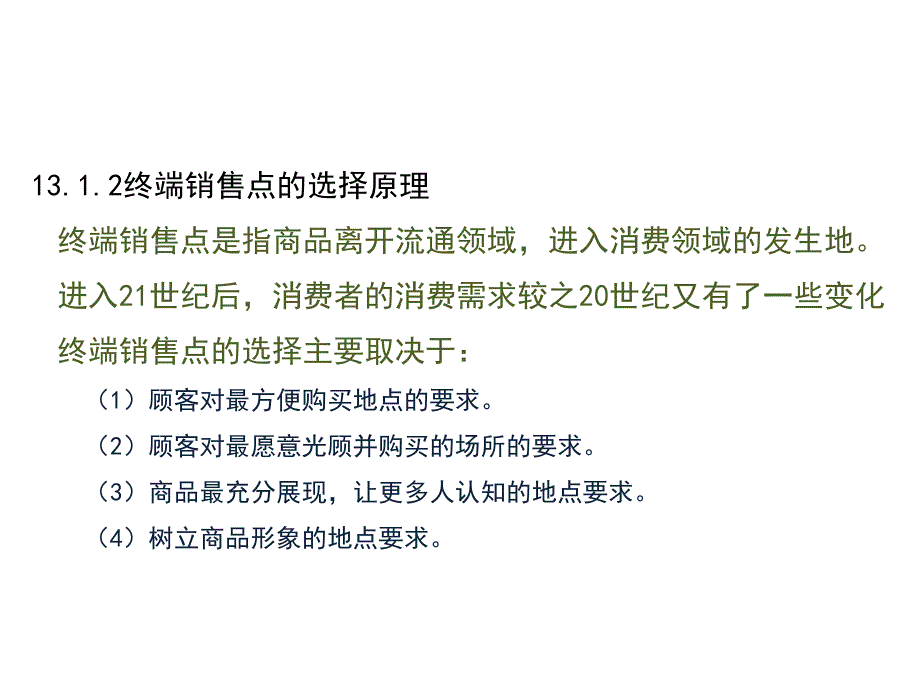 《精编》分销渠道选择与消费者行为_第4页