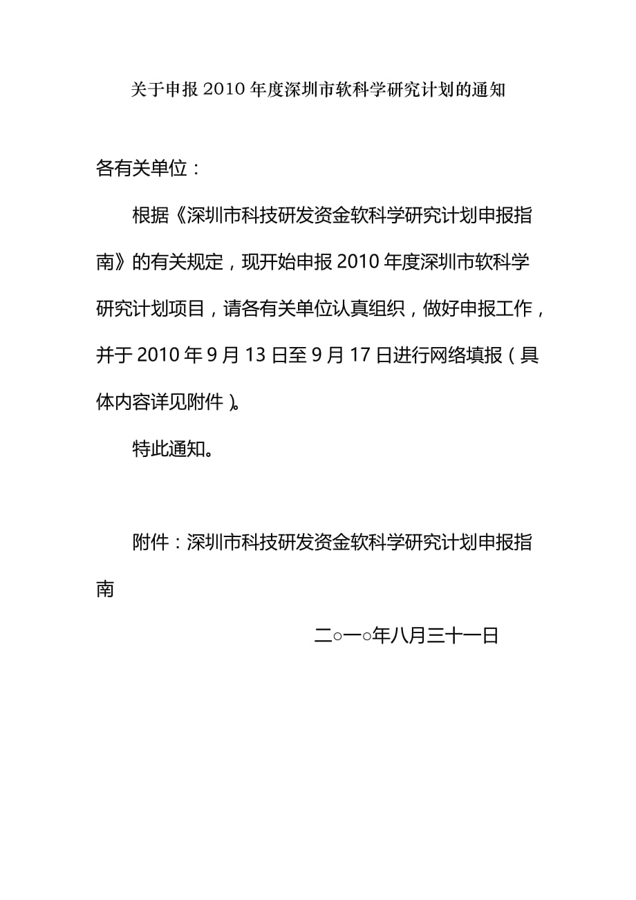 《精编》深圳市科技研发资金软科学研究计划申报指导书_第1页