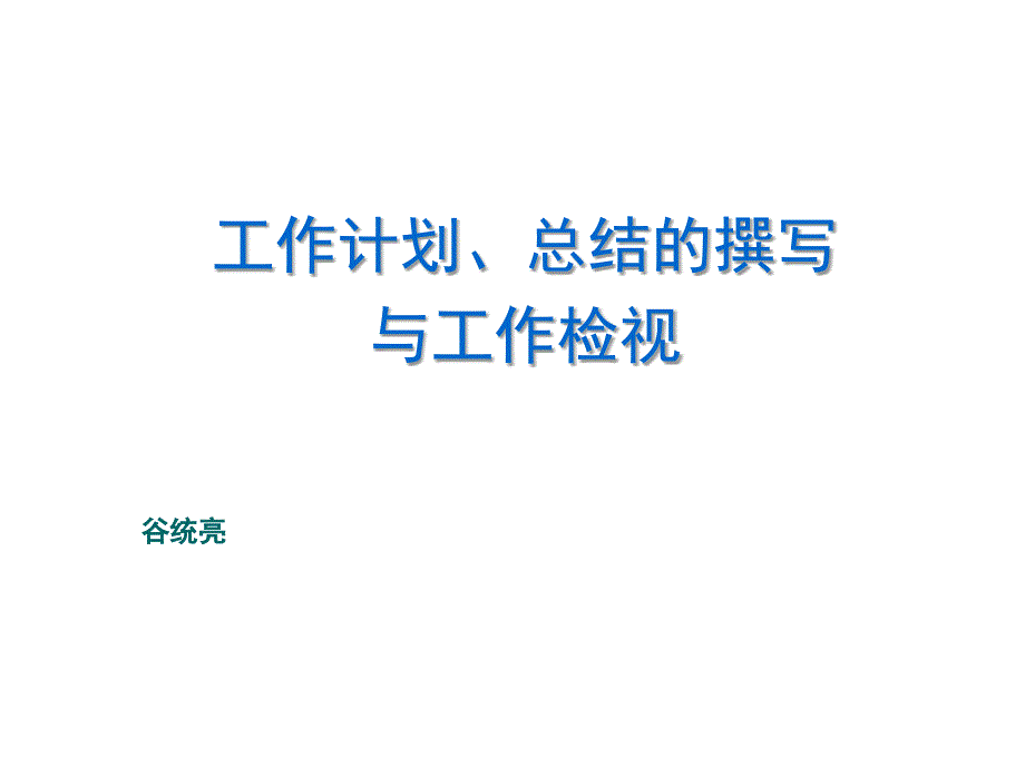 《精编》工作计划、工作总结的撰写与工作检视_第1页