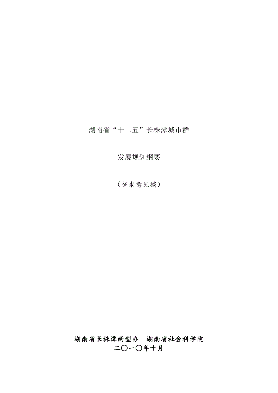 《精编》湖南省“十二五”长株潭城市群发展规划_第1页