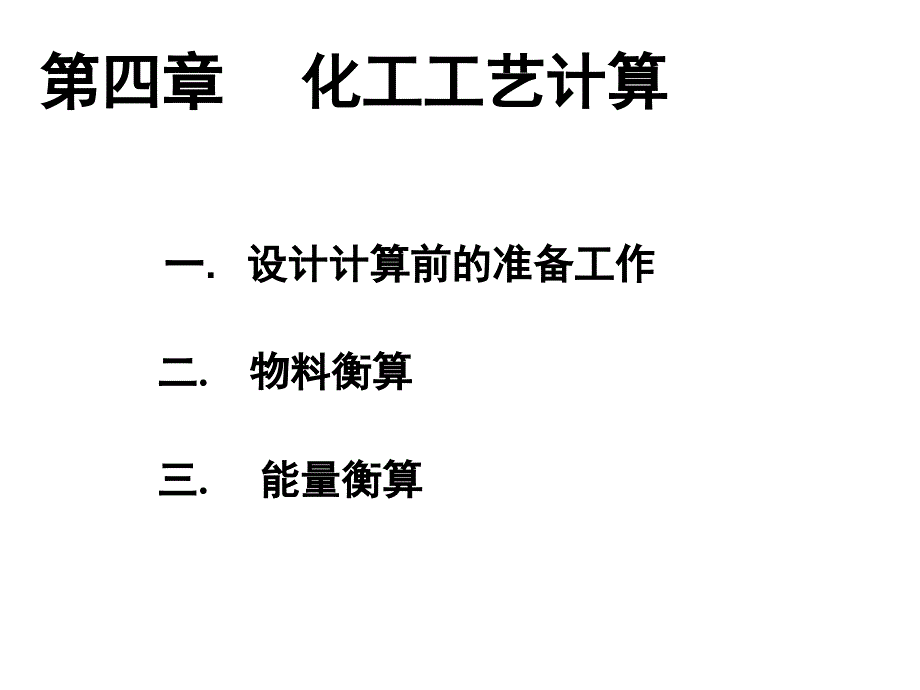 《精编》化工工艺计算方法培训_第1页