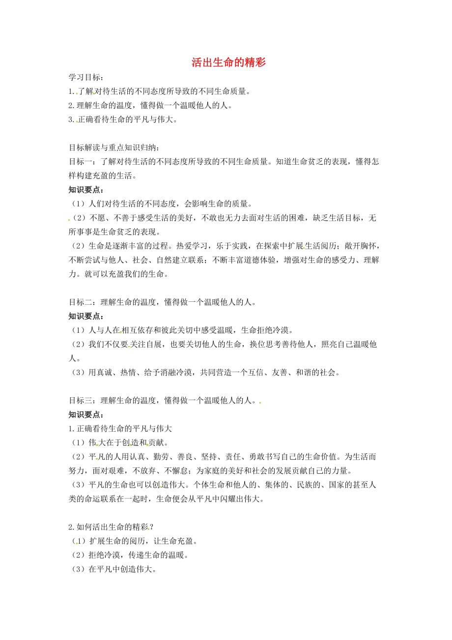 山东省高青县七年级道德与法治上册 第四单元 生命的思考 第十课 绽放生命之花 第2框 活出生命的精彩重点知识汇编 新人教版（通用）_第1页