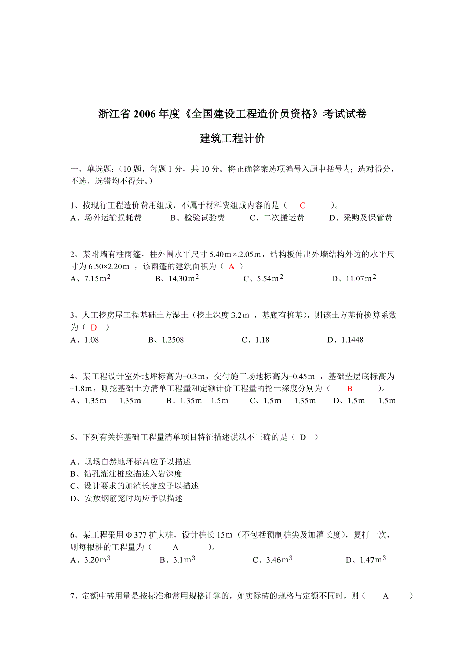 《精编》全国建设工程造价员资格考试题2_第1页