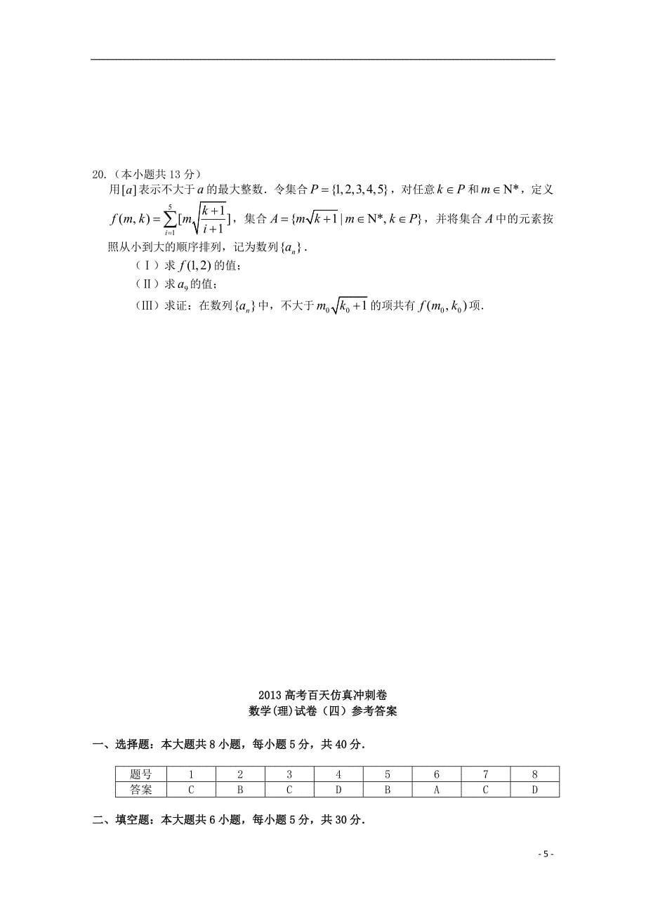 2013高考数学百天仿真冲刺试卷四 理.doc_第5页