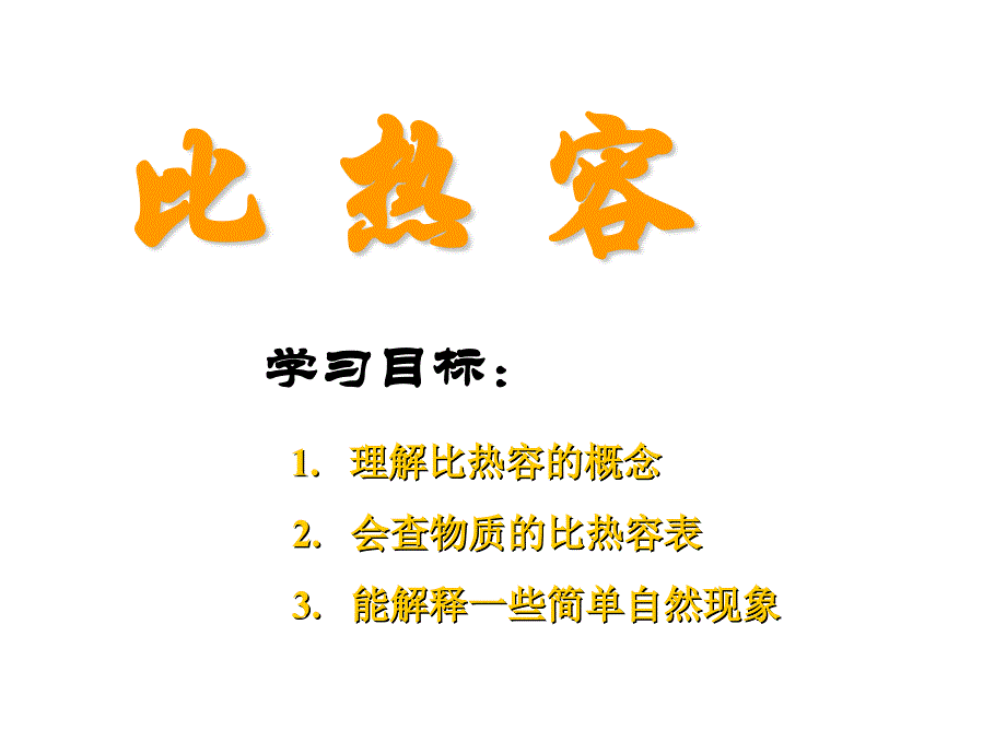 九年级科学比热容PPT课件_第1页