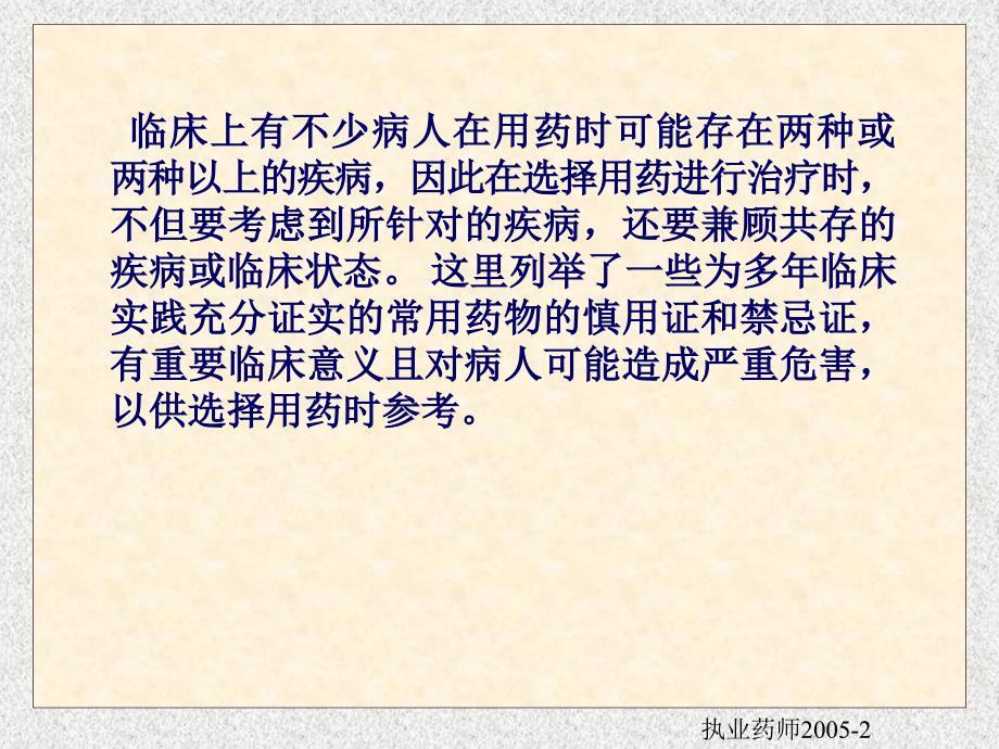 常用西药的慎用和禁忌证PPT课件_第2页