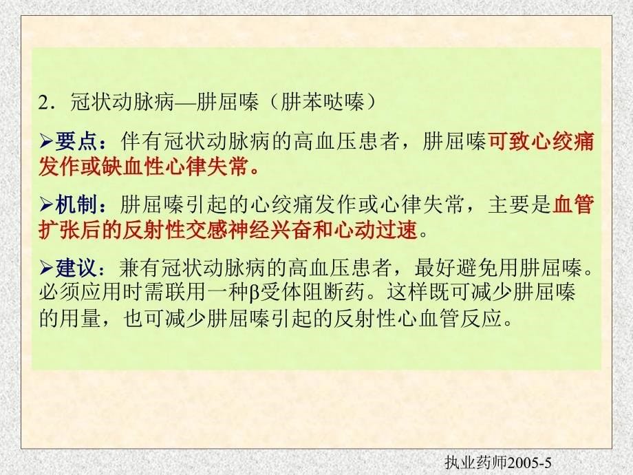 常用西药的慎用和禁忌证PPT课件_第5页