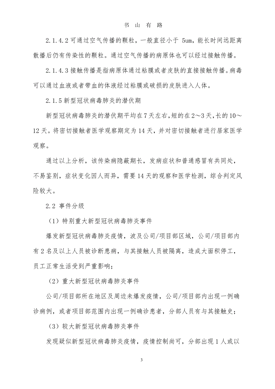 4、开工企业应急预案PDF.pdf_第3页