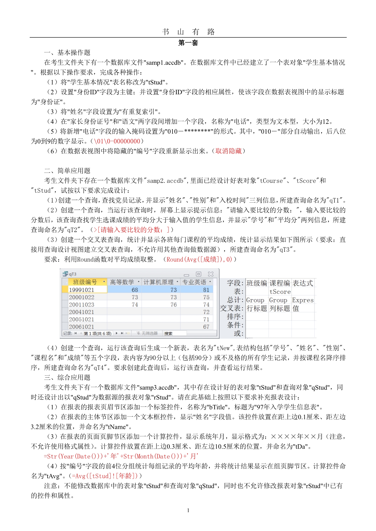 Access期末模拟练习题答案PDF.pdf_第1页