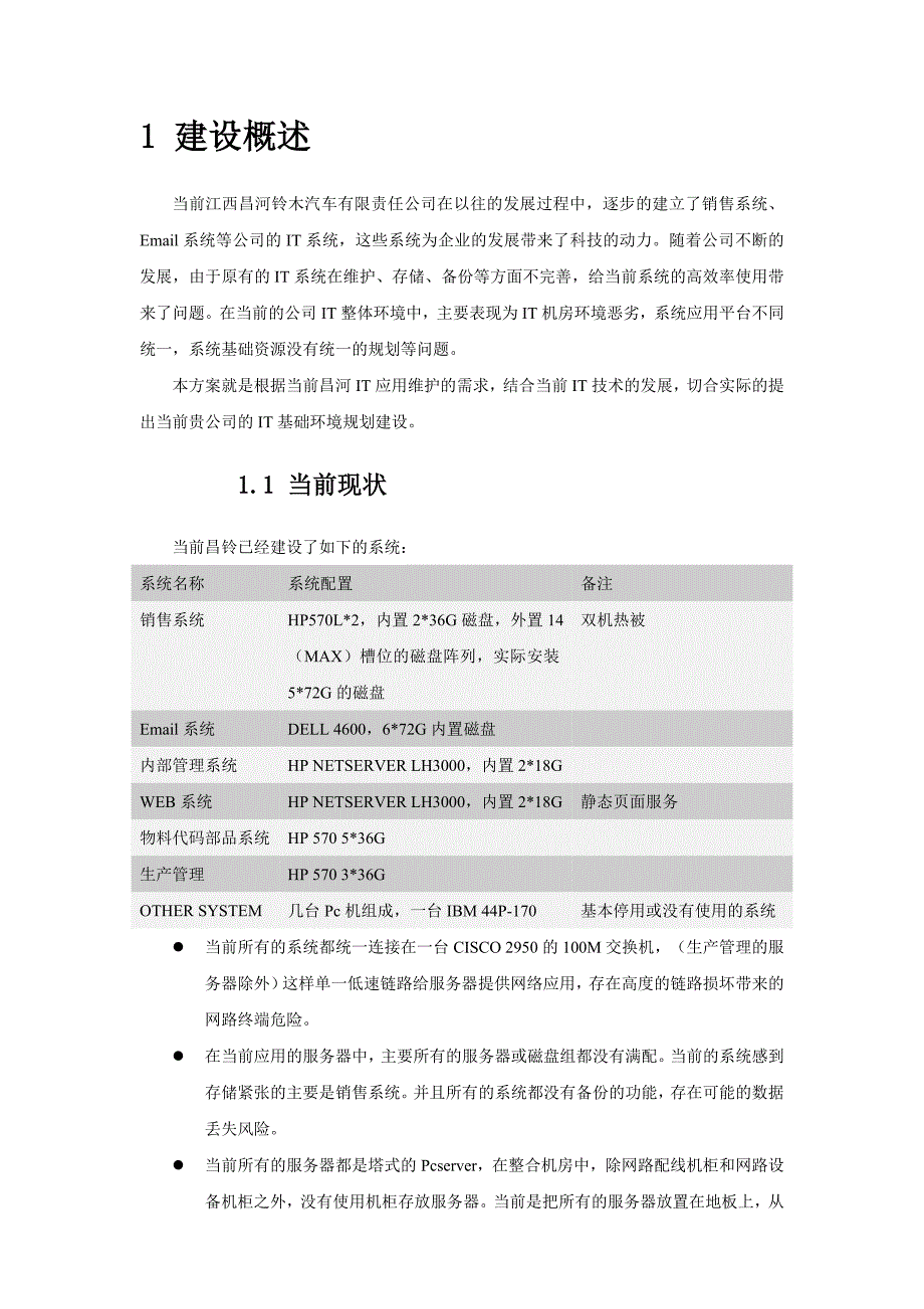 《精编》某公司IT基础建设框线选型建议书_第3页