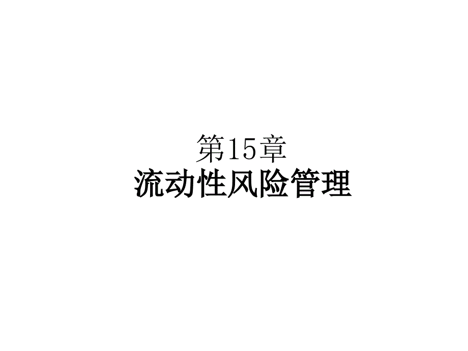 《精编》银行流动性风险管理实务_第2页