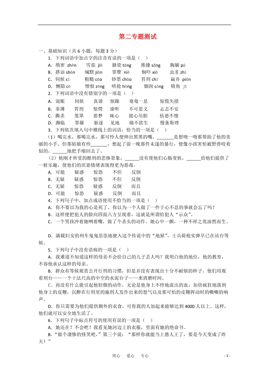 高中语文 第二专题测试 苏教版必修4.doc_第1页