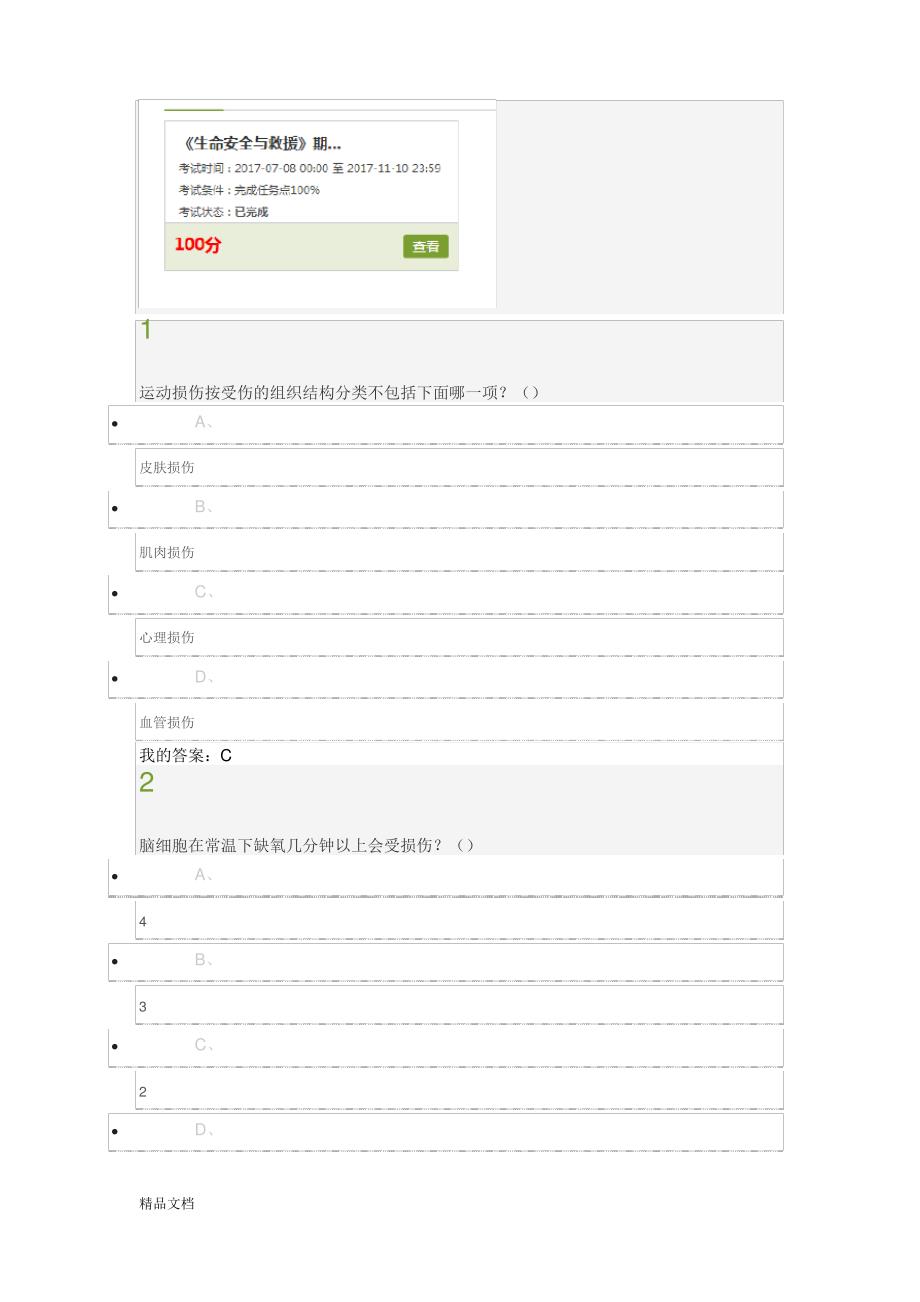 【2017亲测整理满分答案】超星尔雅 生命安全与救援._第1页