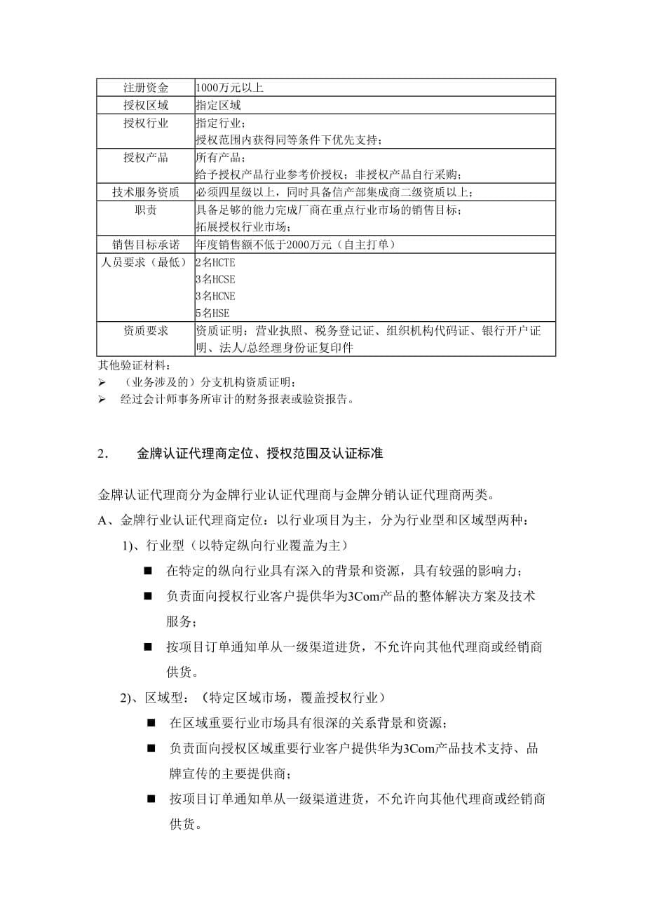 《精编》华为3Com渠道体系结构、定位和认证标准_第5页