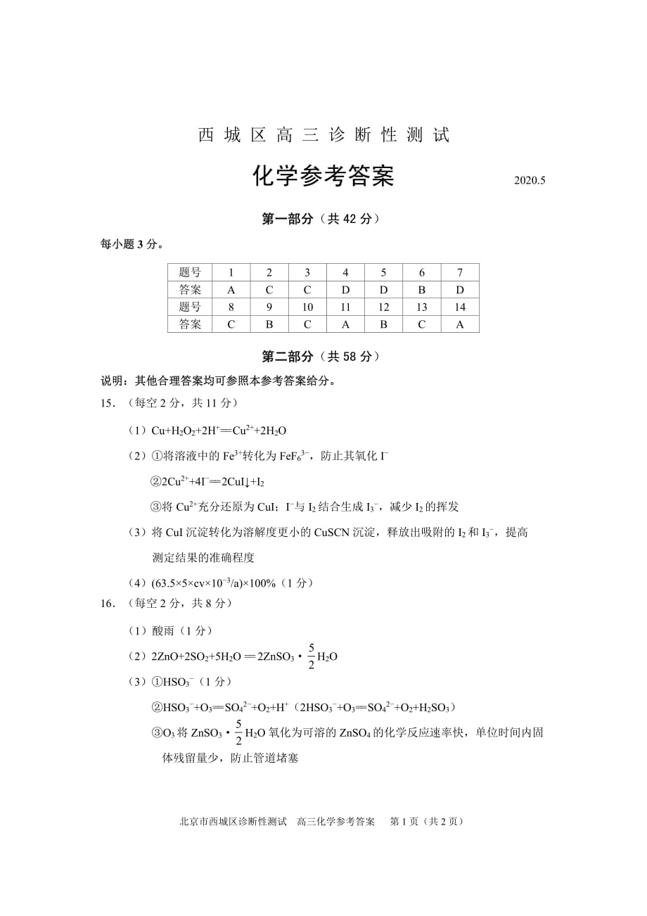 2020.5北京市西城区2020年二模高三化学 参考答案_第1页