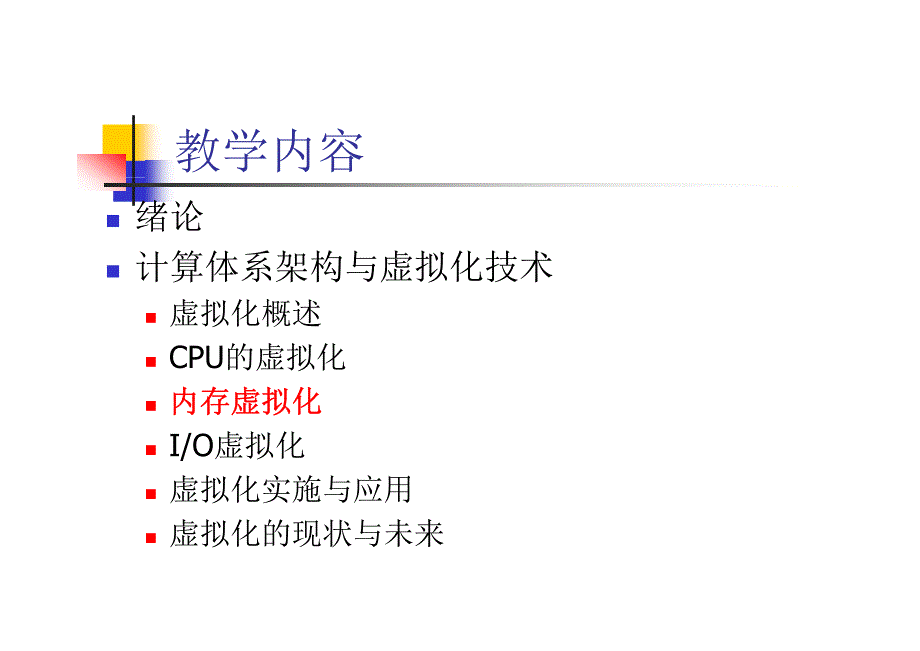 系统虚拟化与云计算3_内存虚拟化_第2页