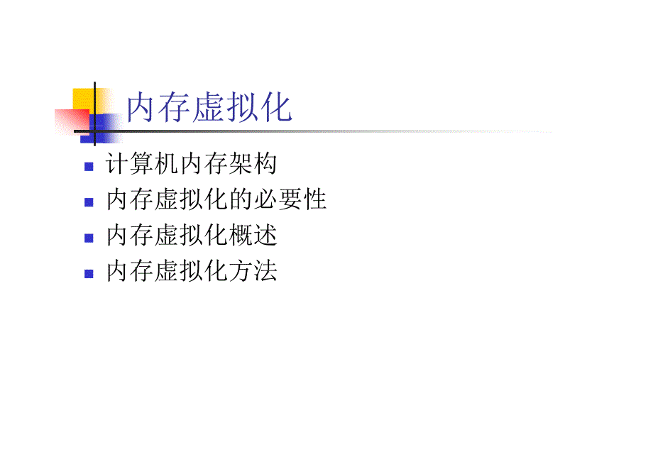 系统虚拟化与云计算3_内存虚拟化_第3页