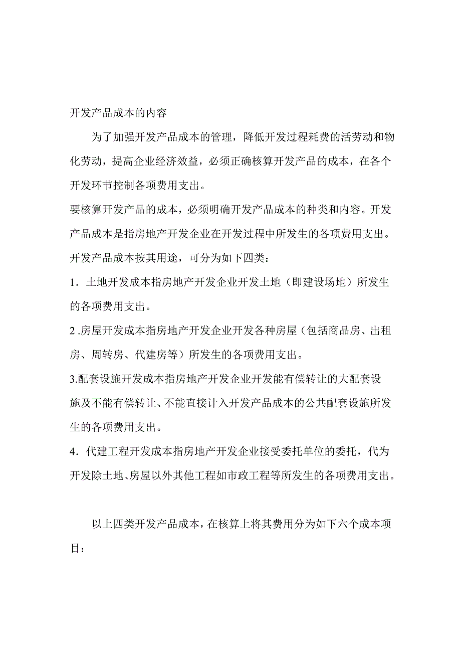 《精编》开发产品成本相关知识_第1页