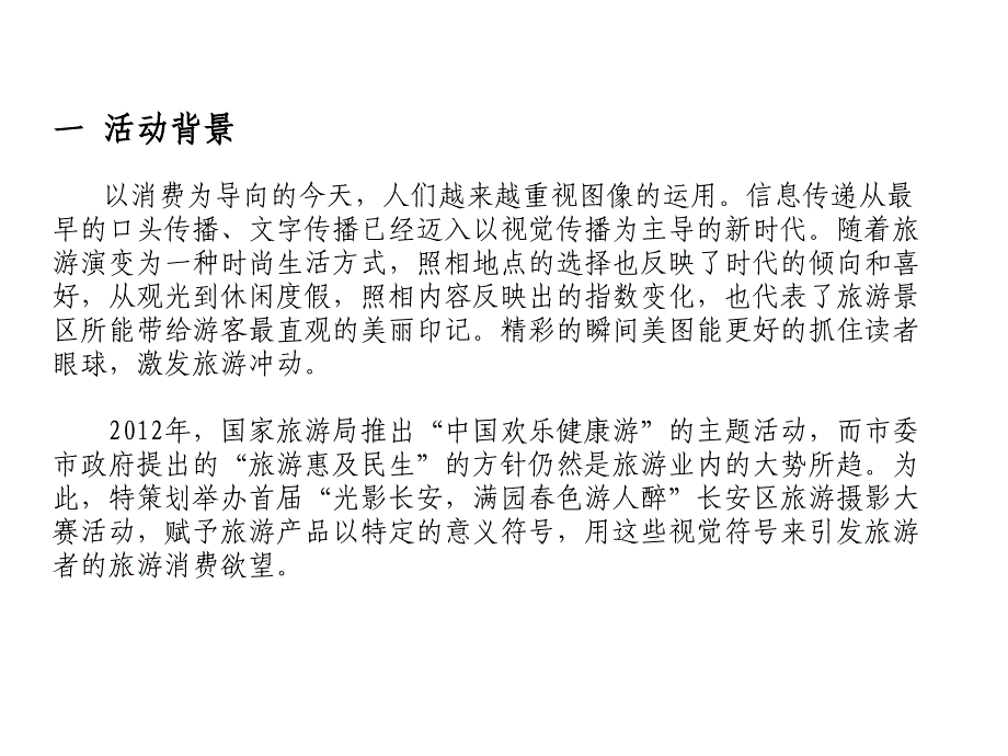 《精编》长安摄影大赛策划方案探析_第2页