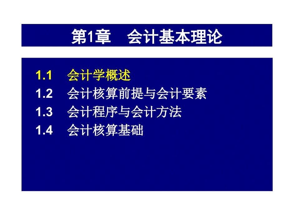 《精编》基础会计学之会计基本理论_第5页