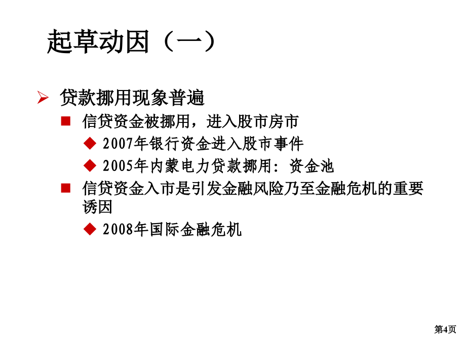 《精编》“三个办法一个指引”与信贷业务实务详论_第4页