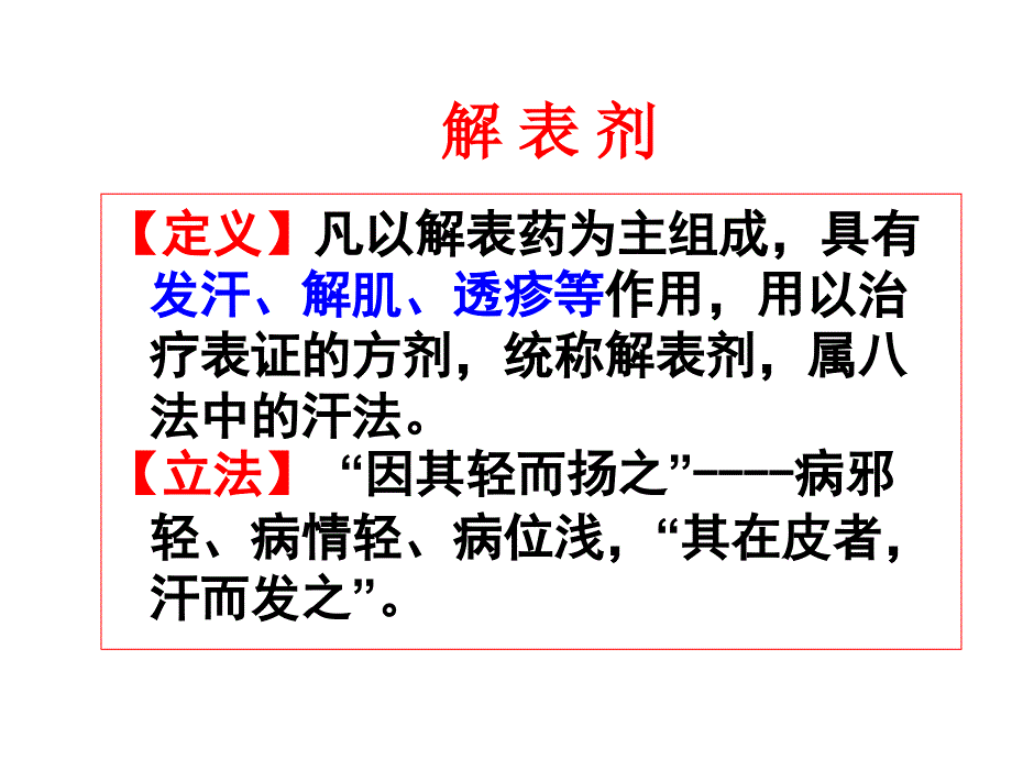 解表剂详解PPT课件_第1页