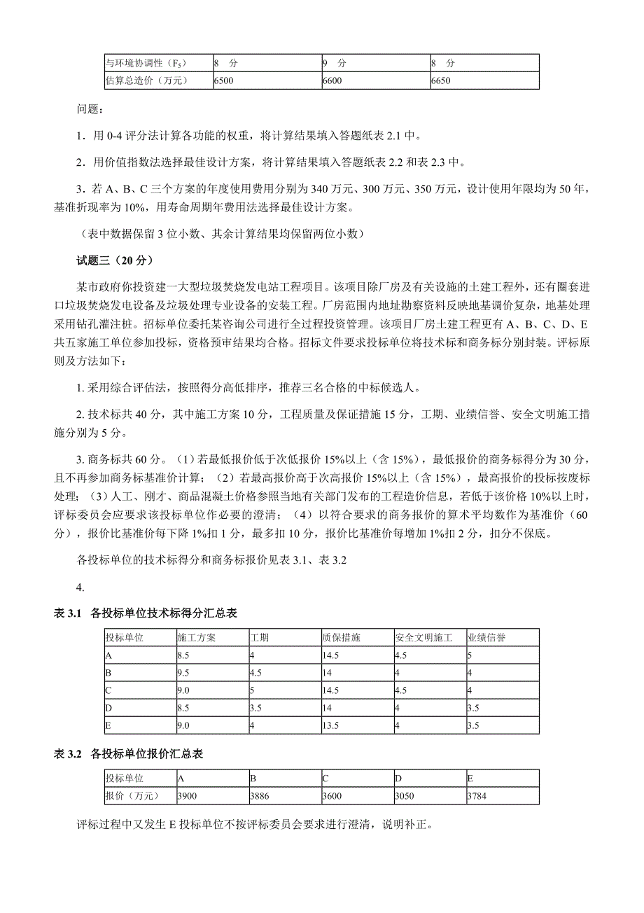 《精编》造价工程师考试--工程造价案例分析_第2页