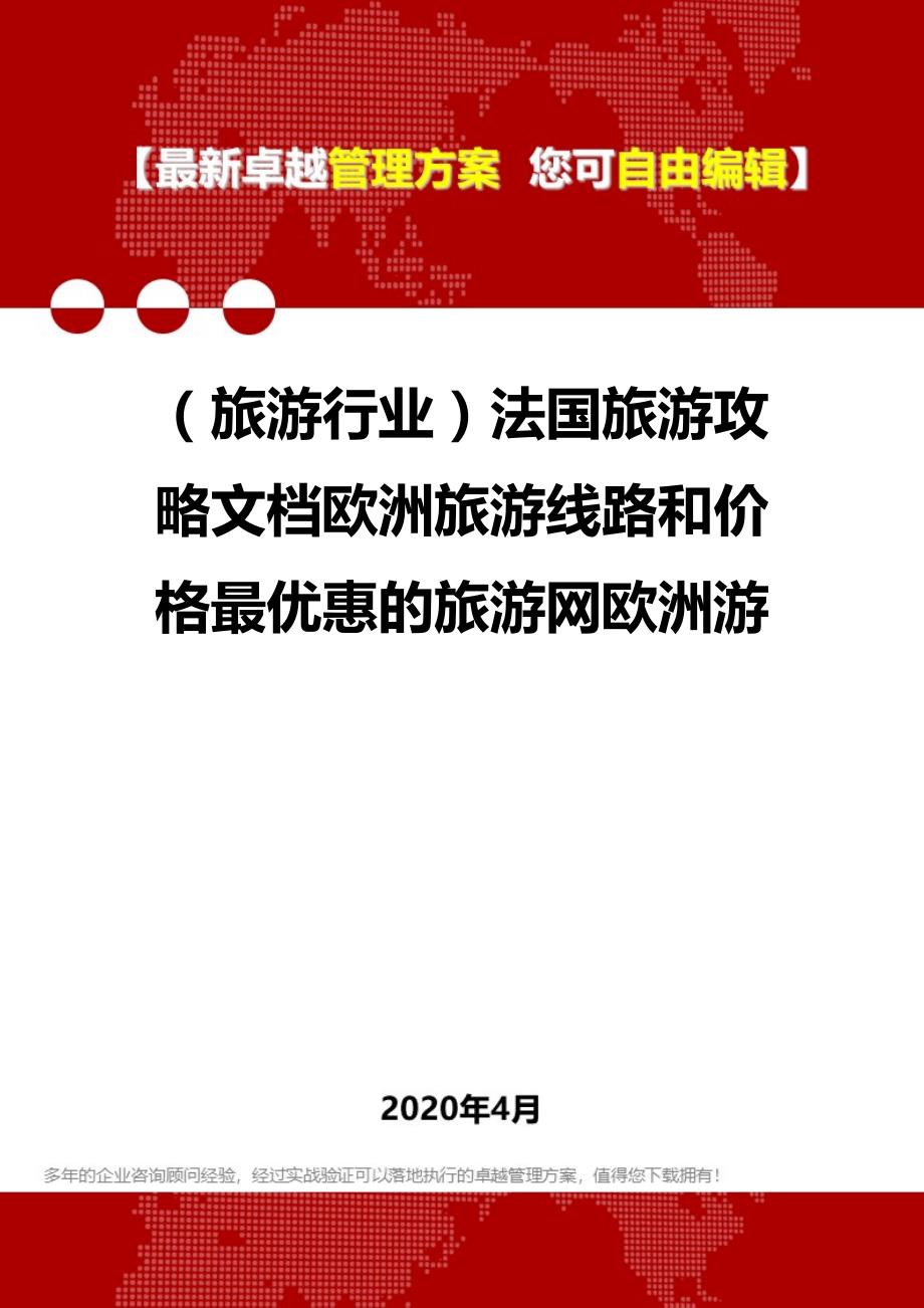 2020年（旅游行业）法国旅游攻略文档欧洲旅游线路和价格最优惠的旅游网欧洲游_第1页