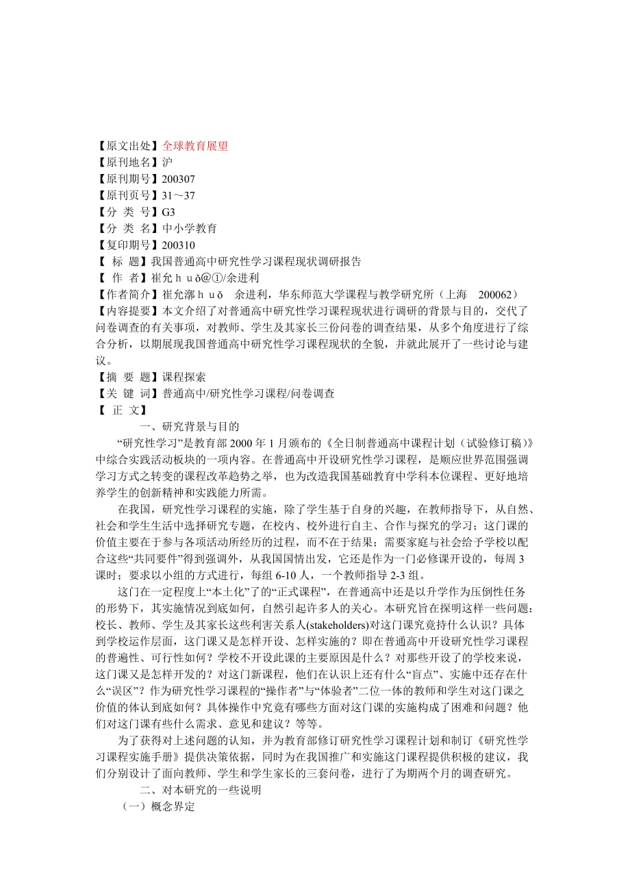 《精编》对我国普通高中研究性学习课程现状的调研报告_第1页