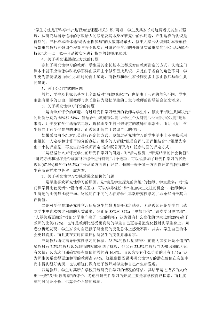 《精编》对我国普通高中研究性学习课程现状的调研报告_第4页