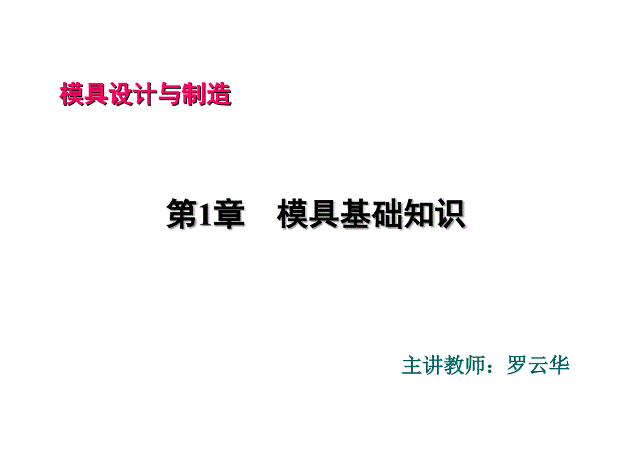 《精编》模具基础知识培训讲义_第1页