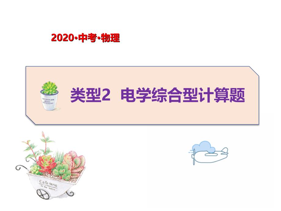 2020年整理中考物理题型专项突破计算题类型2电学综合型计算题(共42张PPT)（五月二十六）.ppt_第1页